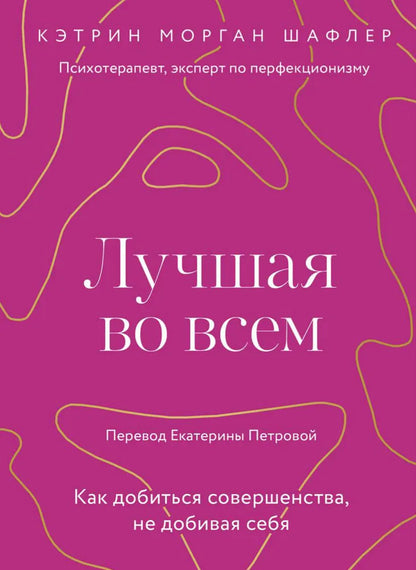 Лучшая во всем. Как добиться совершенства, не добивая себя