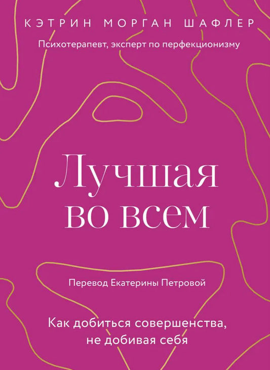 Лучшая во всем. Как добиться совершенства, не добивая себя