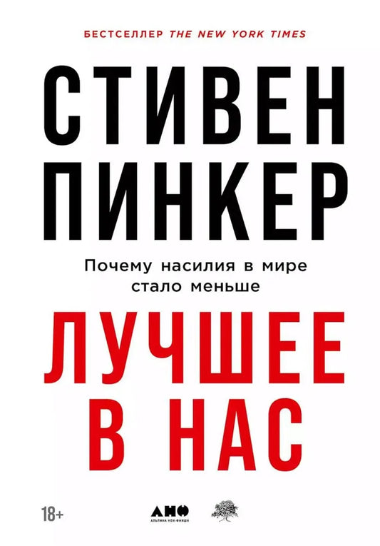 Лучшее в нас: Почему насилия в мире стало меньше