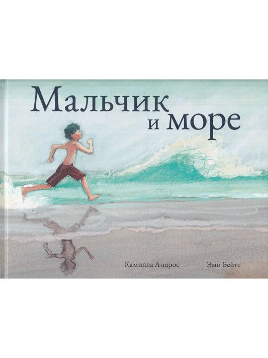 Мальчик и море