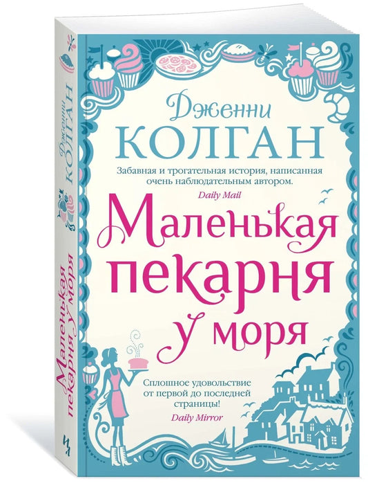 Маленькая пекарня у моря