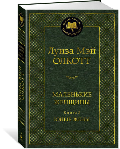 Маленькие женщины. Книга 2. Юные жены