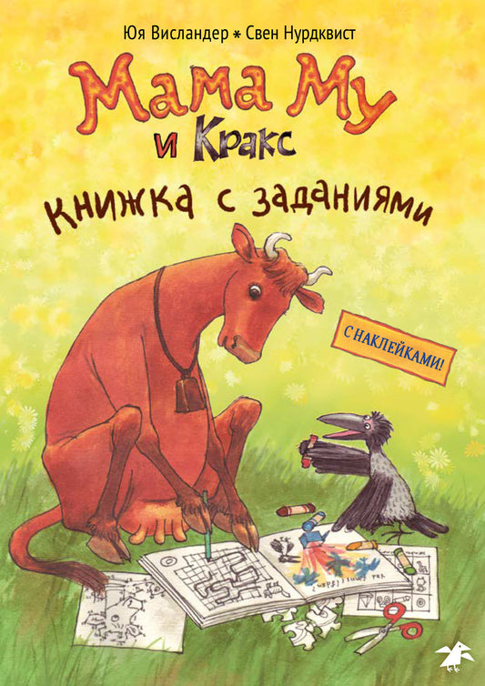 Мама Му и Кракс книжка с заданиями