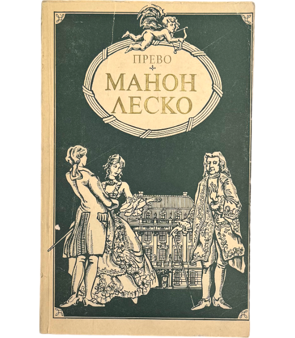 Манон Леско