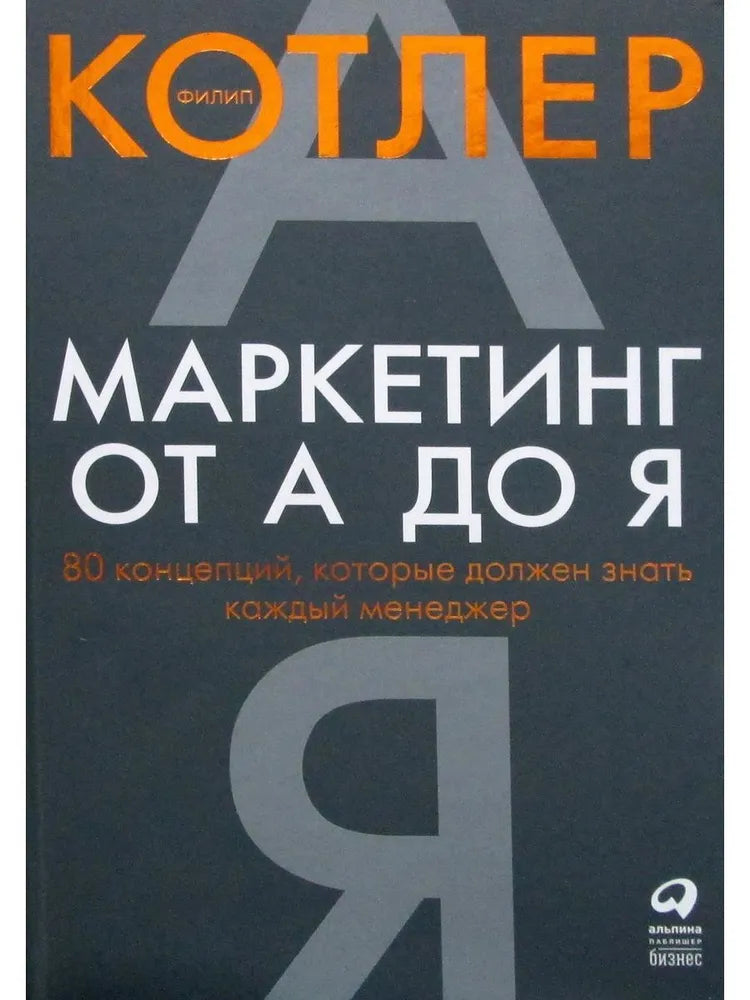 Маркетинг от А до Я: 80 концепций, которые должен знать каждый менеджер