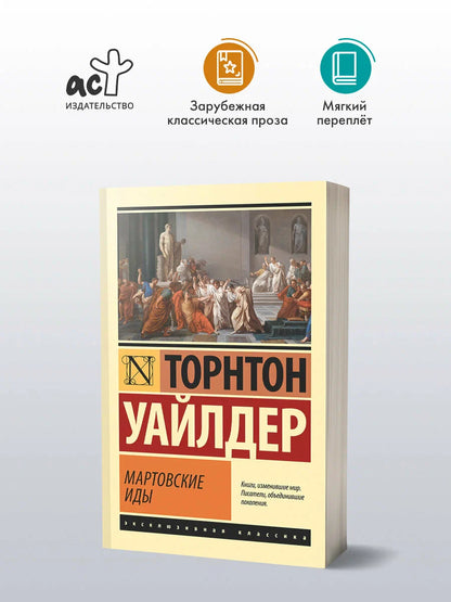 Мартовские иды