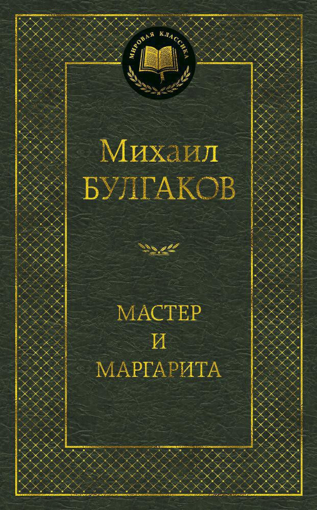 Мастер и Маргарита