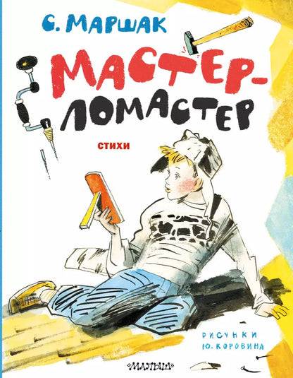 Мастер-ломастер. Стихи. Рисунки Ю. Коровина