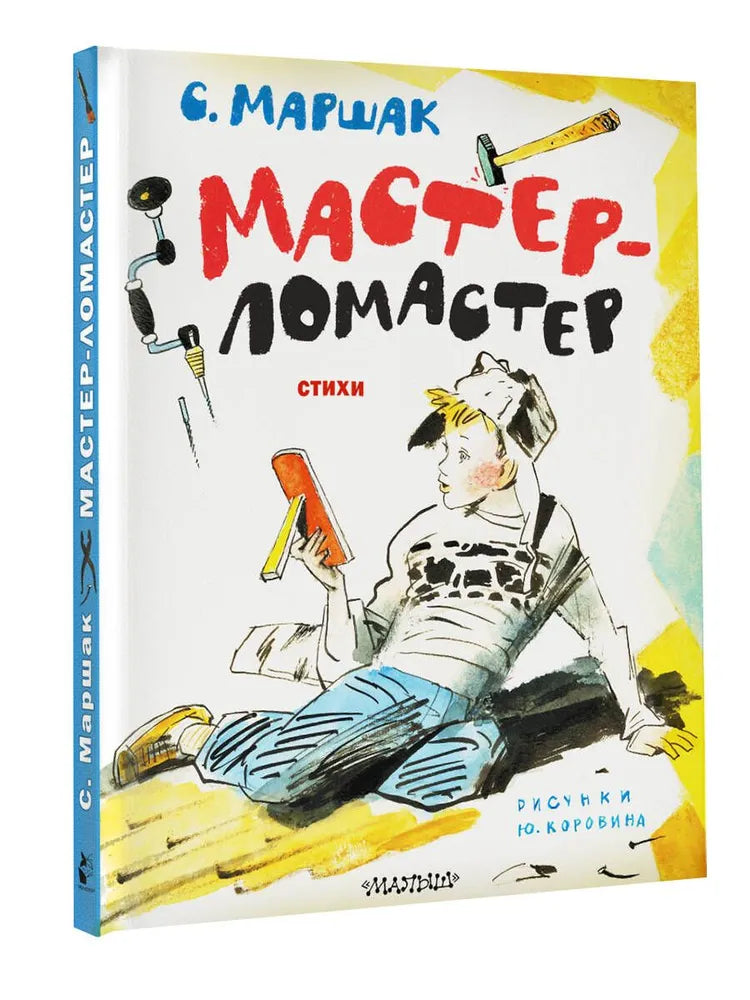 Мастер-ломастер. Стихи. Рисунки Ю. Коровина