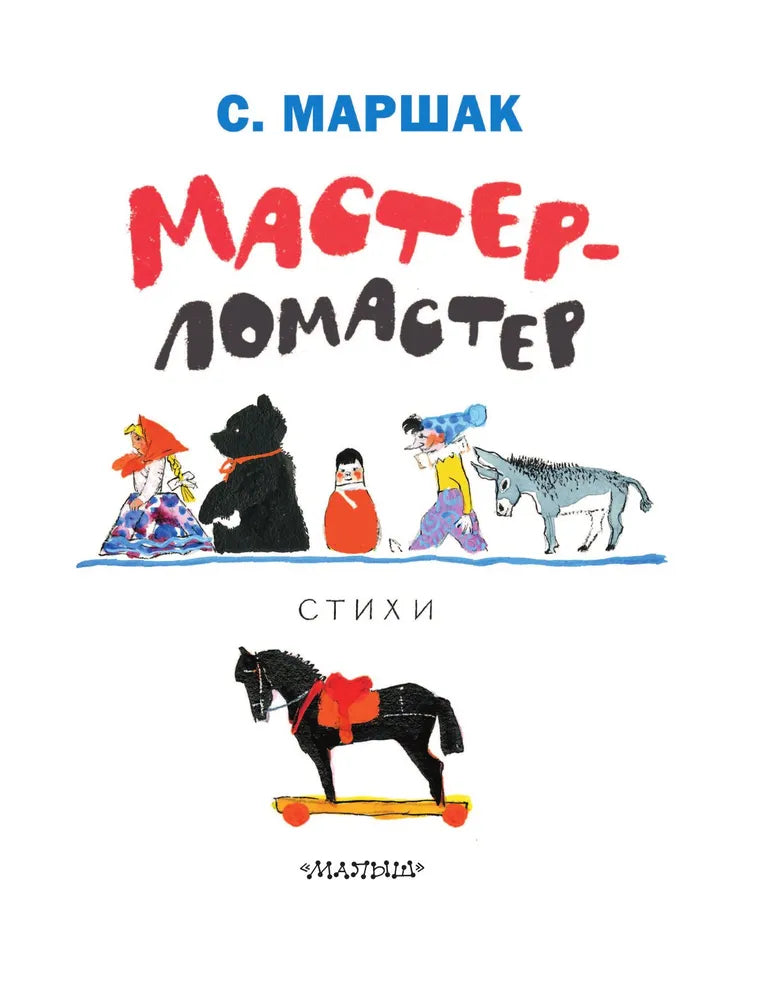 Мастер-ломастер. Стихи. Рисунки Ю. Коровина