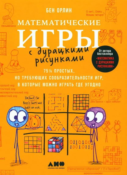 Математические игры с дурацкими рисунками: 75 ¼ простых, но требующих сообразительности игр, в которые можно играть где угодно