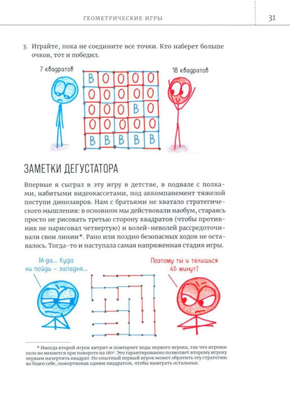 Математические игры с дурацкими рисунками: 75 ¼ простых, но требующих сообразительности игр, в которые можно играть где угодно