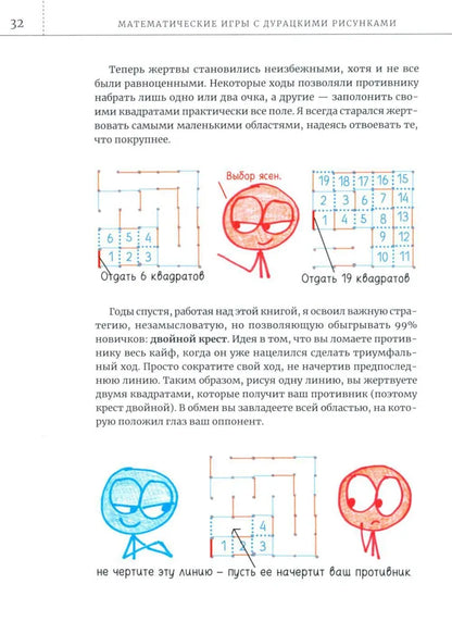 Математические игры с дурацкими рисунками: 75 ¼ простых, но требующих сообразительности игр, в которые можно играть где угодно