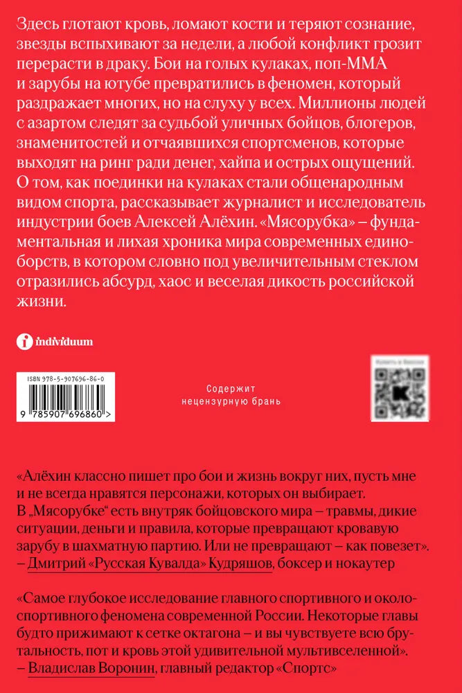 Мясорубка. Как Россия полюбила кровавый спорт