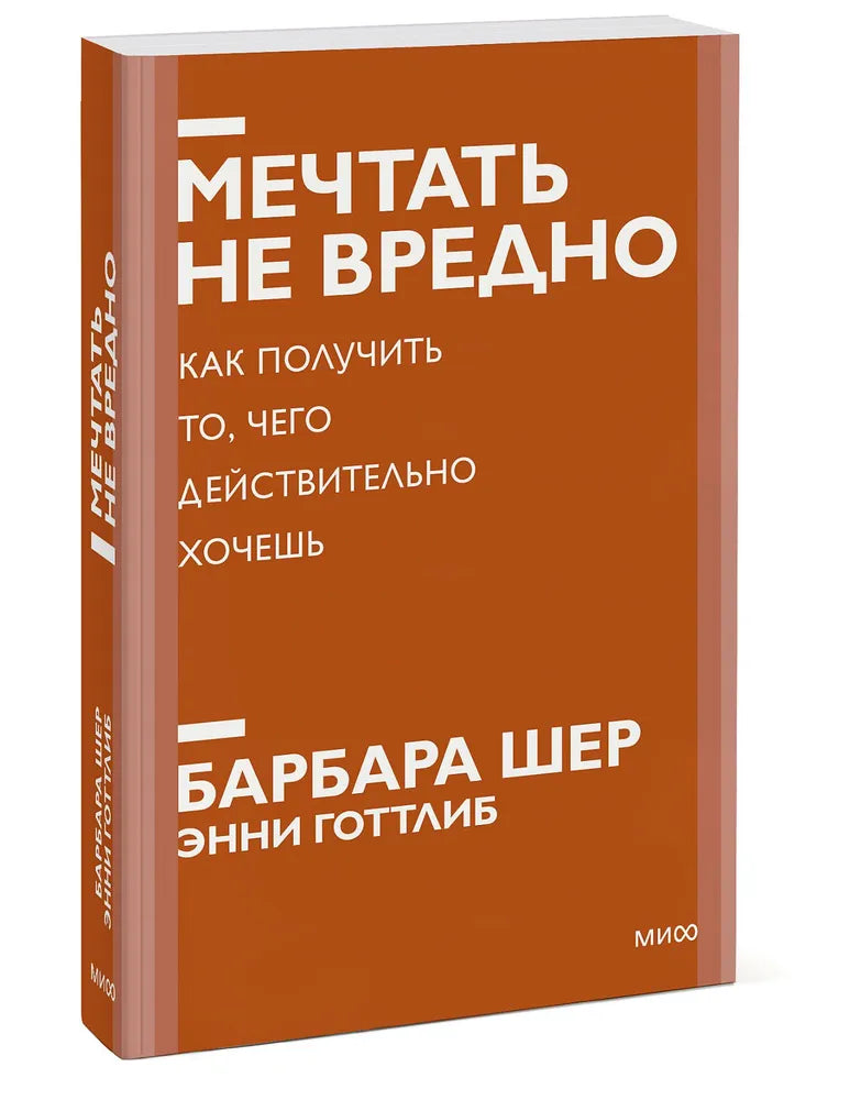 Мечтать не вредно. Как получить то, чего действительно хочешь нов.