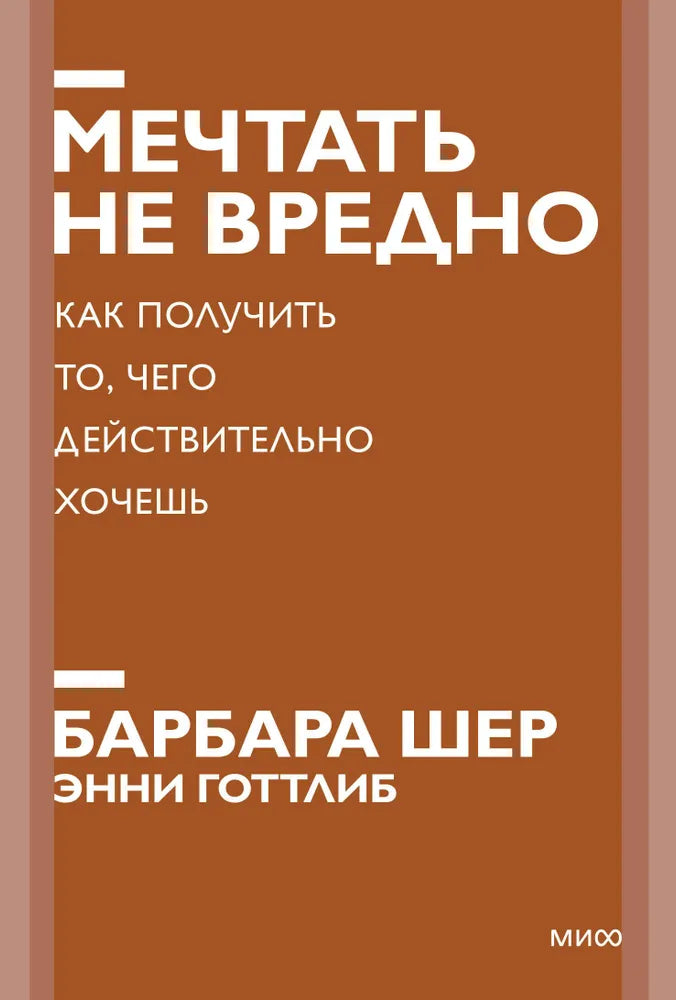 Мечтать не вредно. Как получить то, чего действительно хочешь нов.