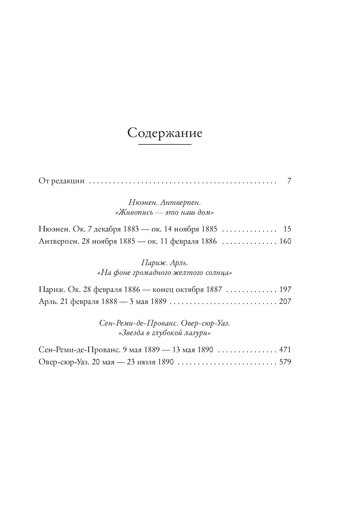 Мечтавший о солнце. Письма 1883-1890 годов