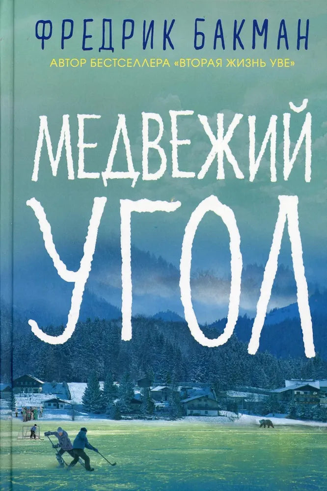 Медвежий угол