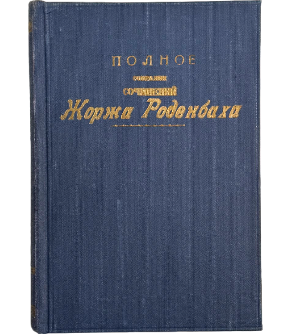 Мертвый Брюгге. Том 3 из полного собрания сочинени