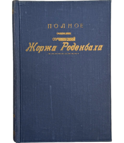 Мертвый Брюгге. Том 3 из полного собрания сочинени