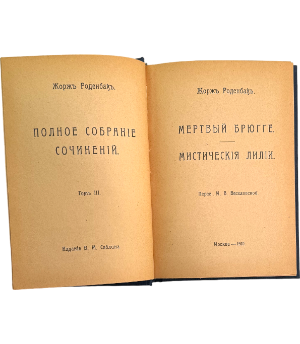 Мертвый Брюгге. Том 3 из полного собрания сочинени