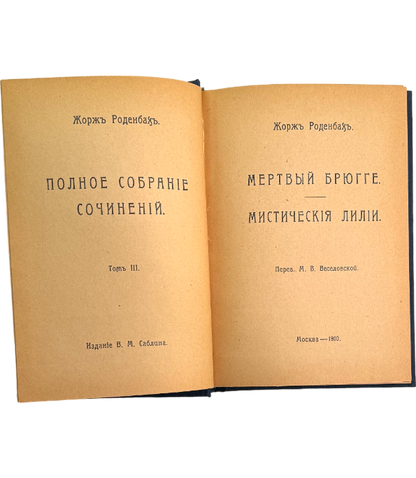 Мертвый Брюгге. Том 3 из полного собрания сочинени