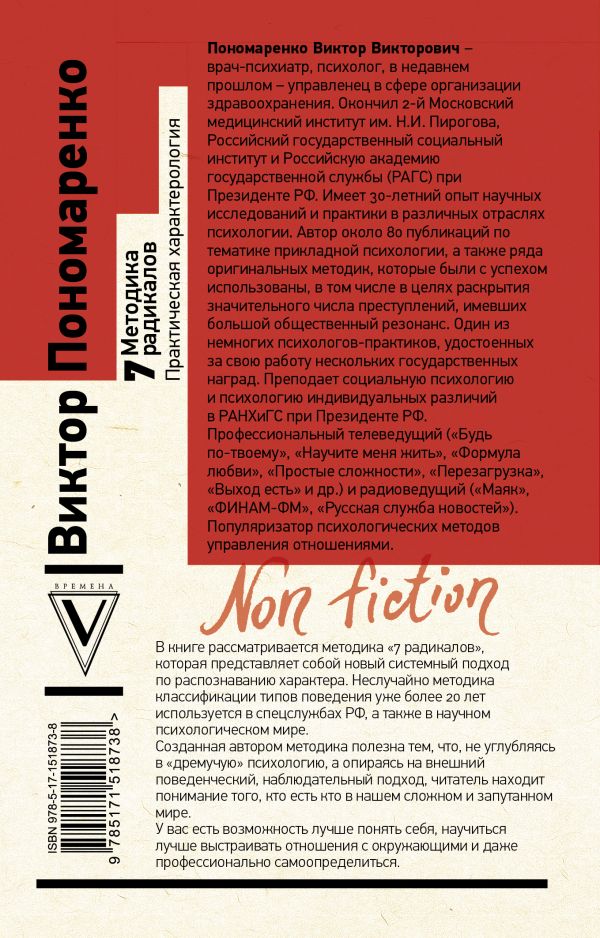 Методика 7 радикалов. Практическая характерология