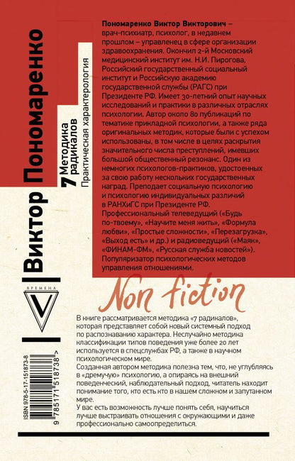 Методика 7 радикалов. Практическая характерология