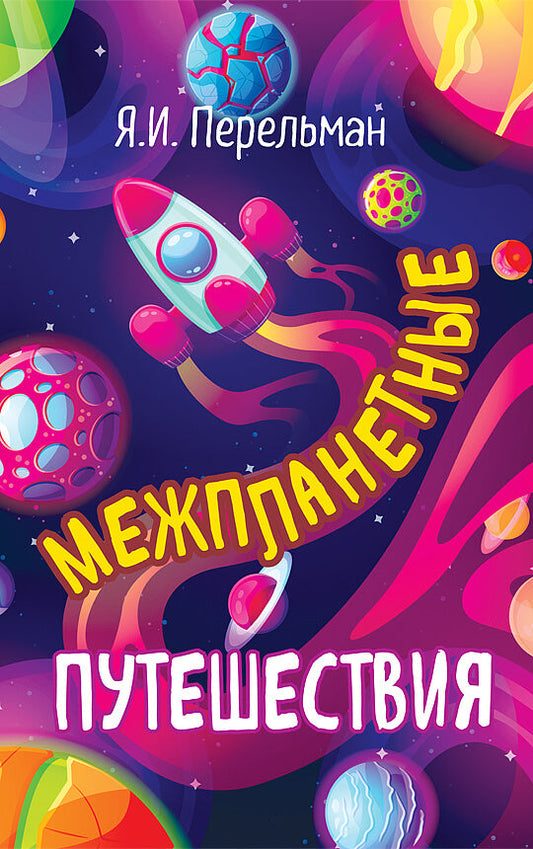 Межпланетные путешествия