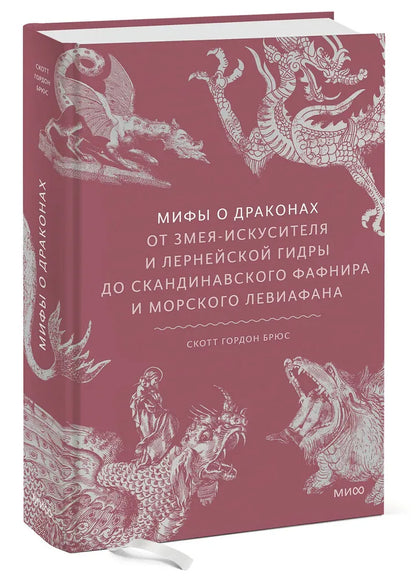 Мифы о драконах. От змея-искусителя и лернейской гидры до скандинавского Фафнира и морского Левиафана