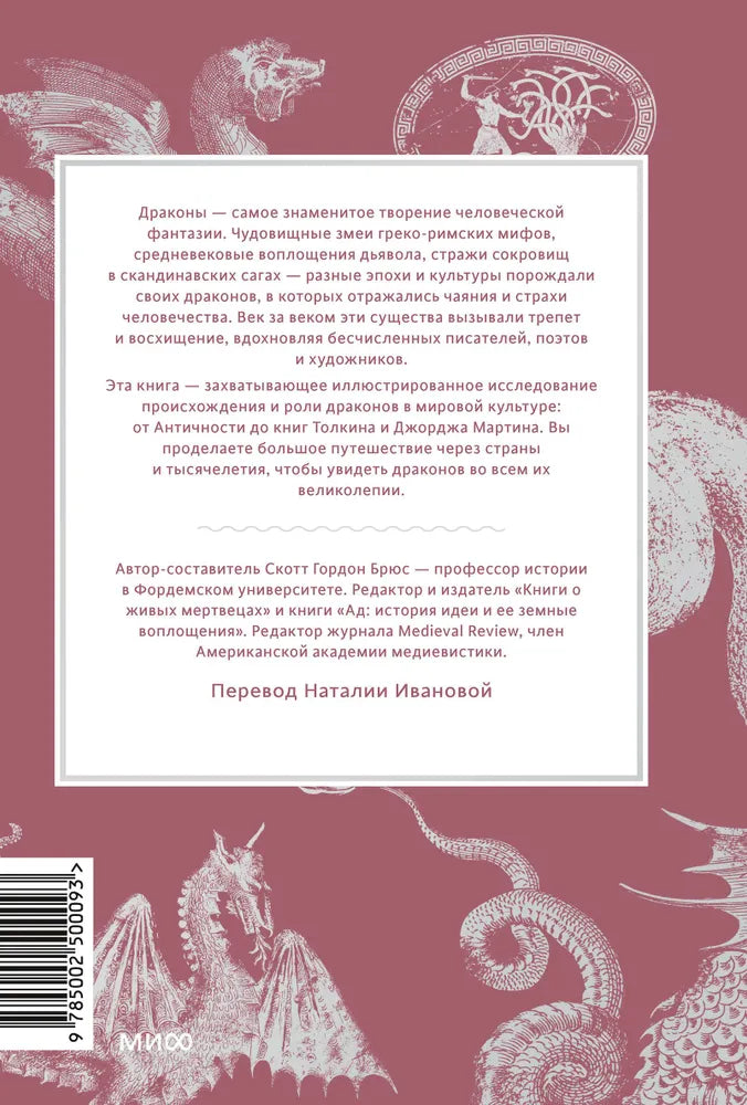 Мифы о драконах. От змея-искусителя и лернейской гидры до скандинавского Фафнира и морского Левиафана