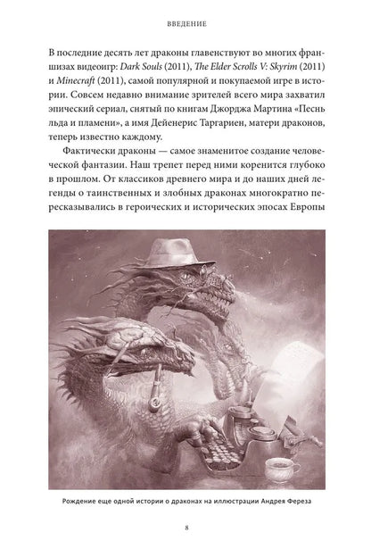 Мифы о драконах. От змея-искусителя и лернейской гидры до скандинавского Фафнира и морского Левиафана