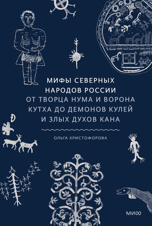 Мифы северных народов России. От творца Нума и ворона Кутха до демонов кулей и злых духов кана