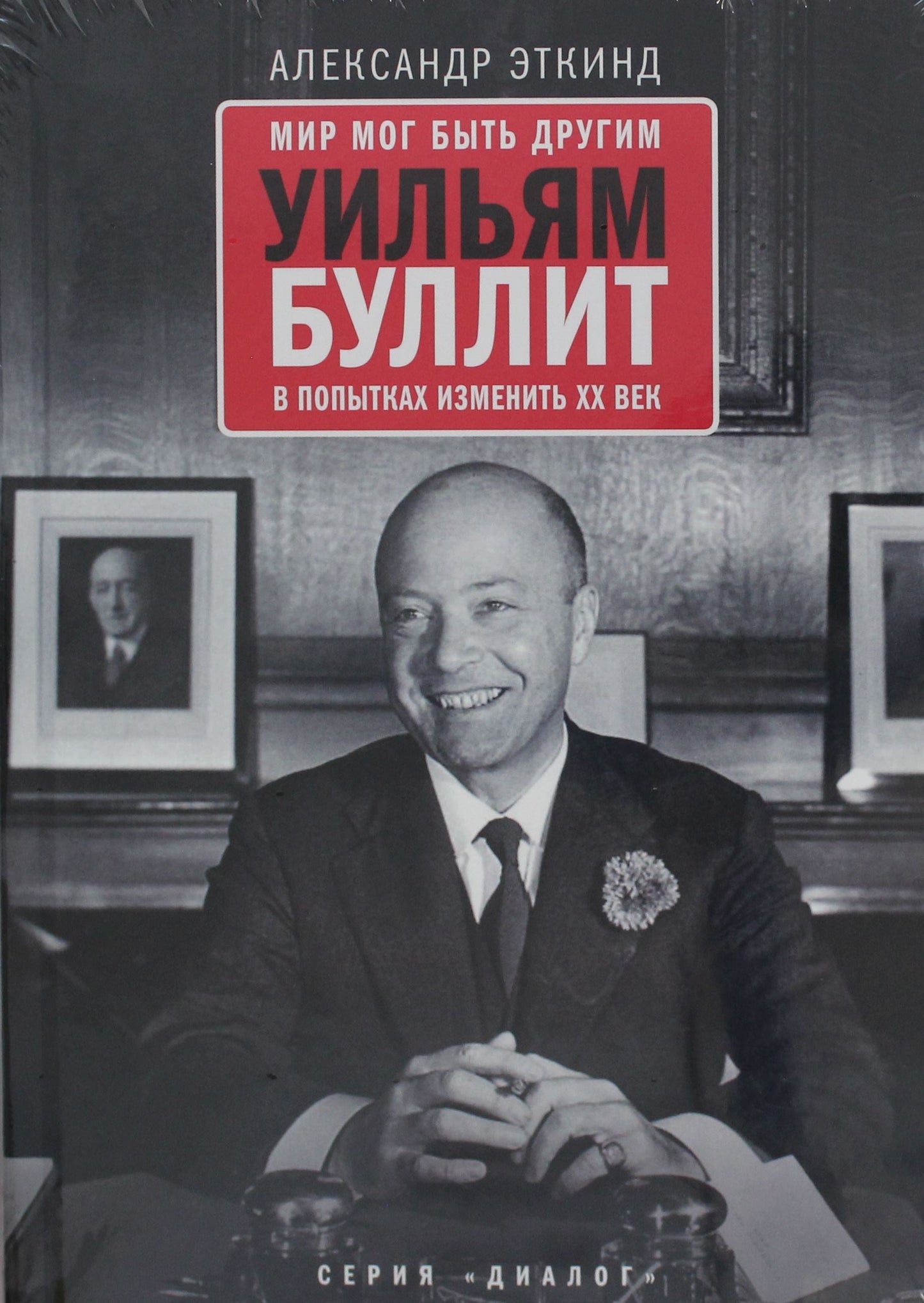 Мир мог быть другим: Уильям Буллит в попытках изменить ХХ век. 3-е изд