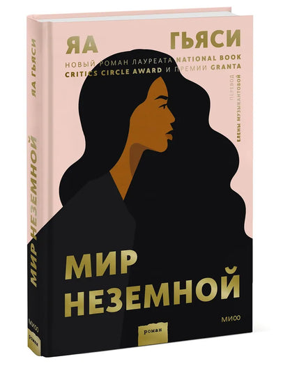 Мир неземной