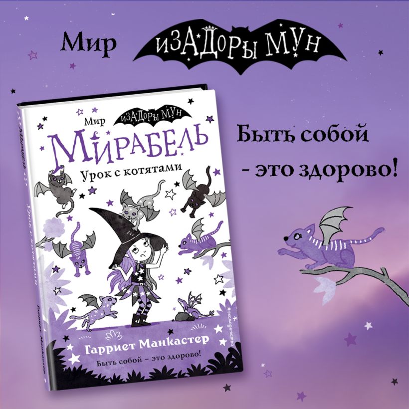 Мирабель. Урок с котятами. Выпуск 5