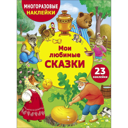 Мои любимые сказки