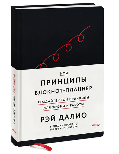 Мои принципы. Блокнот-планнер от Рэя Далио (черный)