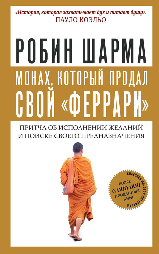 Монах, который продал свой "феррари". Притча об исполнении желаний и поиске своего предназначения