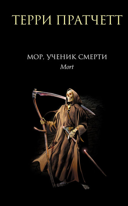 Мор, ученик Смерти (Mort)