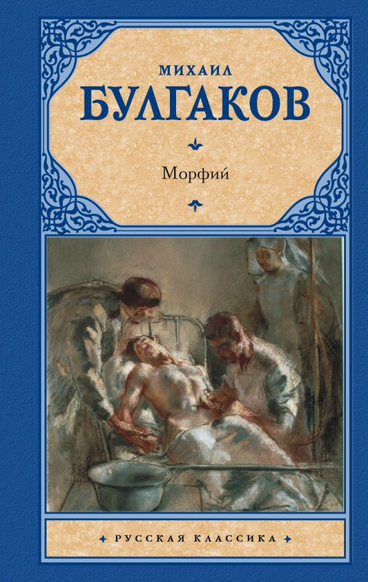 Морфий. Записки юного врача. Записки на манжетах