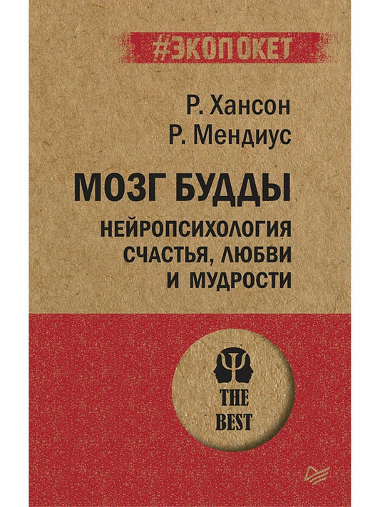 Мозг Будды: нейропсихология счастья, любви и мудрости