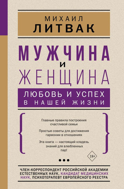 Мужчина и женщина: любовь и успех в нашей жизни