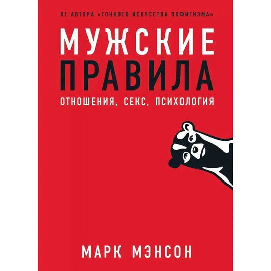 Мужские правила: Отношения, секс, психология