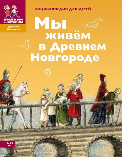 Мы живём в Древнем Новгороде. Энциклопедия для детей