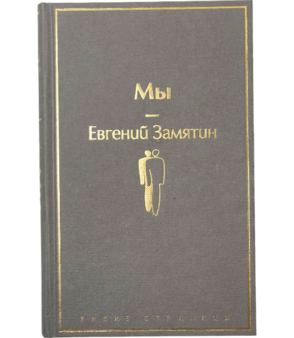 Книга «Мы», Евгений Замятин — Купить Книгу в Италии с Доставкой по ...