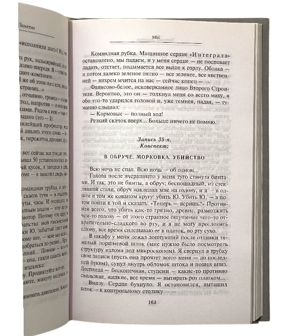 Книга «Мы», Евгений Замятин — Купить Книгу в Италии с Доставкой по ...