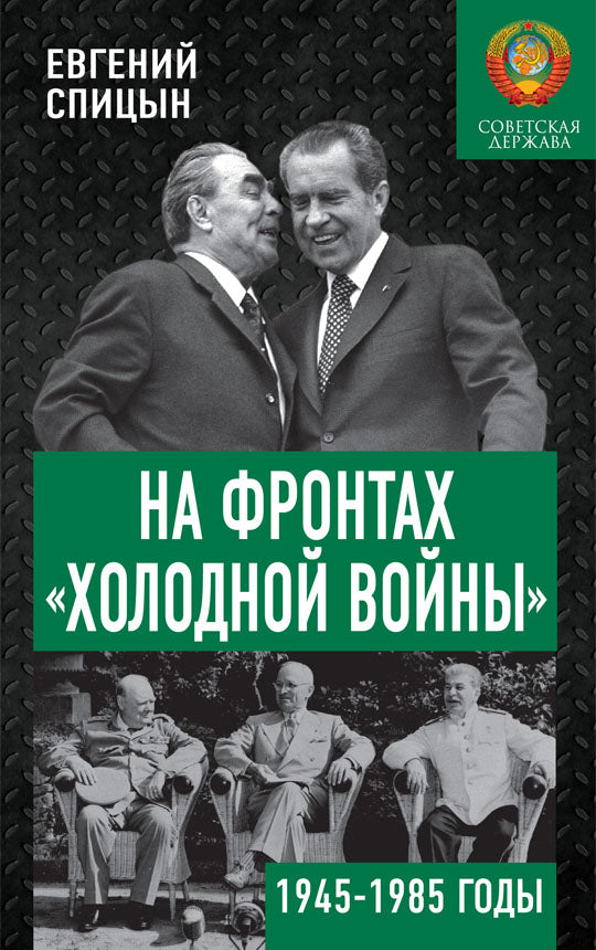 На фронтах "холодной войны". Советская держава 1945-1985 годы