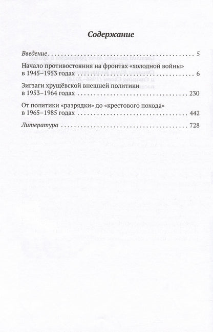 На фронтах "холодной войны". Советская держава 1945-1985 годы