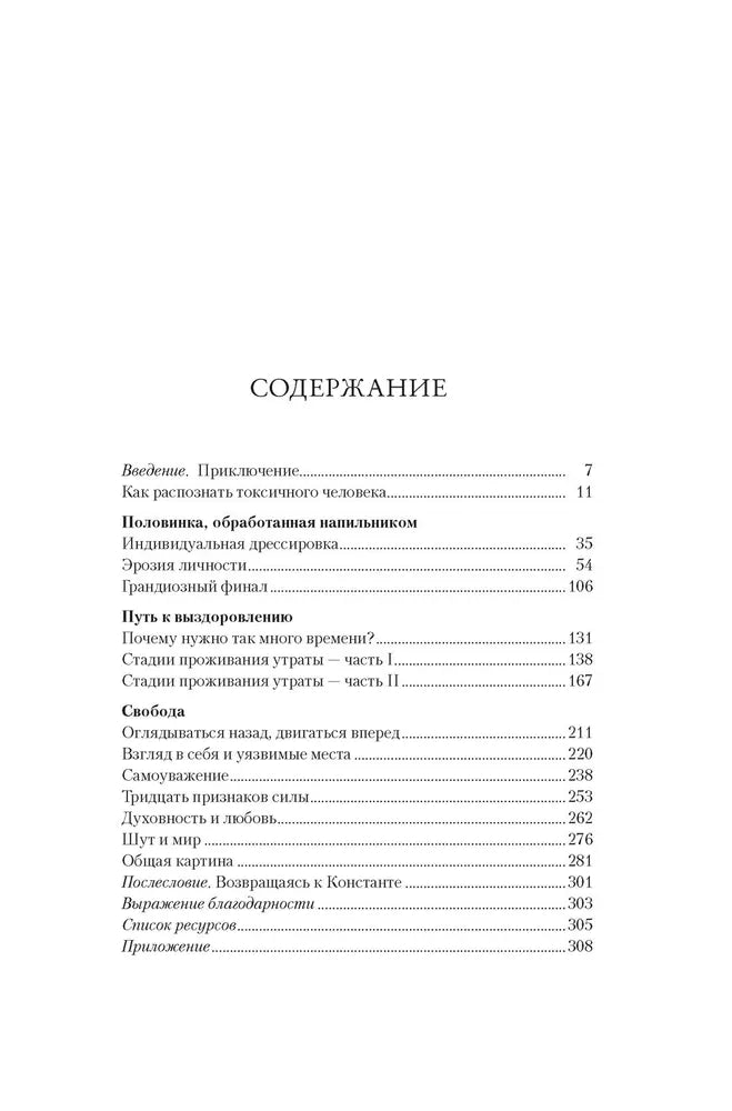 Не кормите психопата. Как восстановиться после нездоровых отношений с нарциссами, социопатами и прочими токсичными людьми